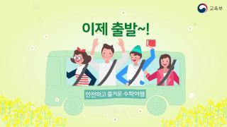 안전하고 즐거운 수학여행 홍보 영상 사진